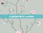 什么是虚拟货币trc-虚拟币trc20