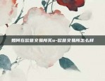 如何在欧意交易所买u-欧意交易所怎么样