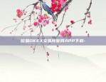 易欧app官网下载-易欧app官网下载链接安装