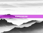 比特币什么指标好用-比特币什么指标好用一点