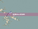 okex欧易苹果下载-