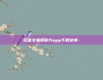 欧意交易所官方app下载安卓-