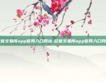 欧意交易所app官网入口网址-欧意交易所app官网入口网址