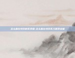 比特币减仓有什么用-比特币减仓有什么用吗