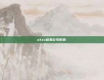 okx欧易交易所下载-