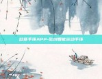 欧意手环APP-欧创智能运动手环