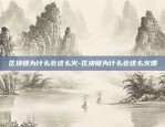 比特币与派币有什么区别-比特币与派币有什么区别?