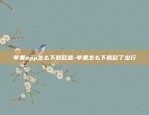 苹果app怎么下载欧意-苹果怎么下载欧了出行