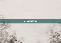 okex欧易合约-