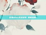 币安的app如何-