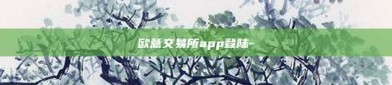 欧意交易所app登陆-