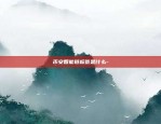 中国为什么害怕比特币-为什么中国严厉打击比特币