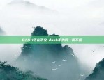 DASH币在币安-dash币为何一蹶不振