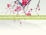 欧意交易所下载不了-欧意交易所下载不了app.官网下载.中国