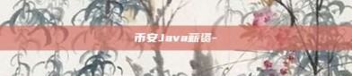 币安Java薪资-