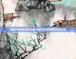 欧易官网okex安全吗-