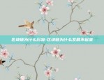 区块链为什么沉寂-区块链为什么发展不起来