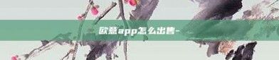 欧意app怎么出售-