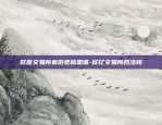 火晶星球区块链怎么变现-火晶星球区块链怎么变现的