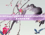 欧意交易平台app下载官网苹果-欧意交易平台app下载官网苹果.官网下载.中国