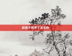 欧意app无限闪退-