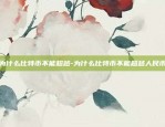 为什么比特币不能超越-为什么比特币不能超越人民币