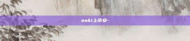 ooki上币安-