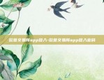 欧易okex交易所公链挖矿-