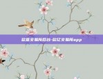 欧意交易所后台-欧亿交易所app