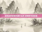 虚拟货币女神币是什么币-女神币今日价格