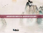 虚拟货币池子是什么意思-虚拟币矿池是什么