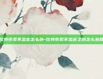 币安数字货币有哪些平台-