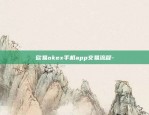 欧意交易所app官网登陆入口-欧意交易所app官网登陆入口网址