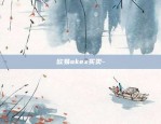 欧易okex买卖-