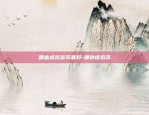 虚拟货币合约如何交易-虚拟币合约操作教程详细讲解视频