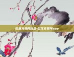 数字货币哪个平台靠谱-数字货币十大平台