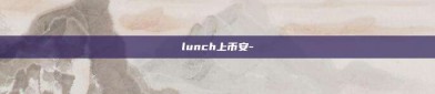 lunch上币安-