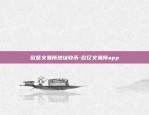 欧易交易所app官方下载苹果-