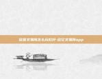 币安智能合约地址是什么-