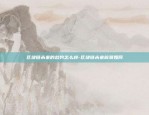 比特币什么时候可以探底-比特币什么时候可以探底交易