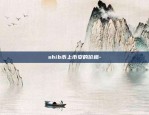 shib币上币安的价格-