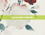 欧意易交易所下载最新版-