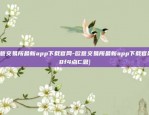 欧意交易所最新app下载官网-欧意交易所最新app下载官网{8f4点C恩}