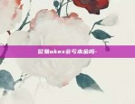 欧易okex会亏本金吗-