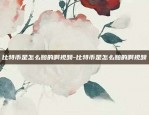 欧易okex实力如何-