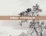 okex启用中文名欧易-okex中文叫什么