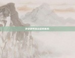 区块链安全怎么回事-区块链安全吗?