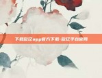 欧易okex手机APP报病毒-