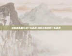 以太坊虚拟货币交易所-以太坊发行虚拟币