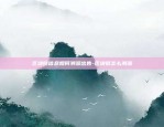 该怎么找区块链-该怎么找区块链客户